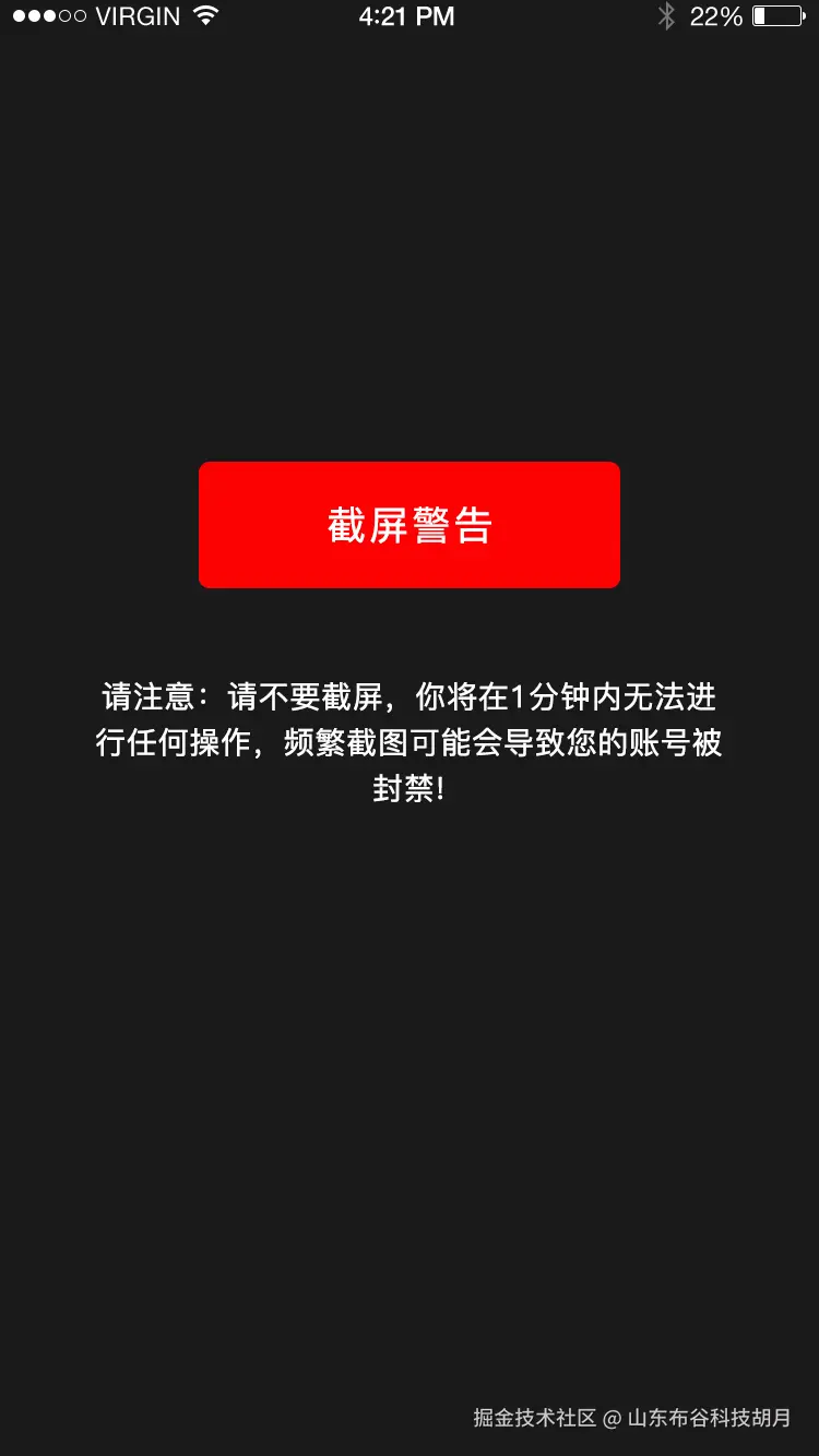 5.截屏警告.png