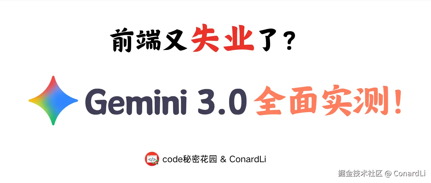全面实测 Gemini 3.0，前端这回真死了吗？