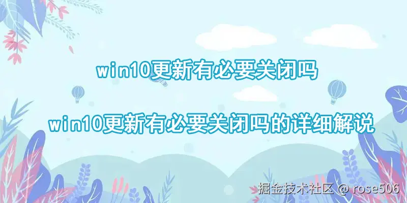 win10更新有必要关闭吗的详细解说.jpg