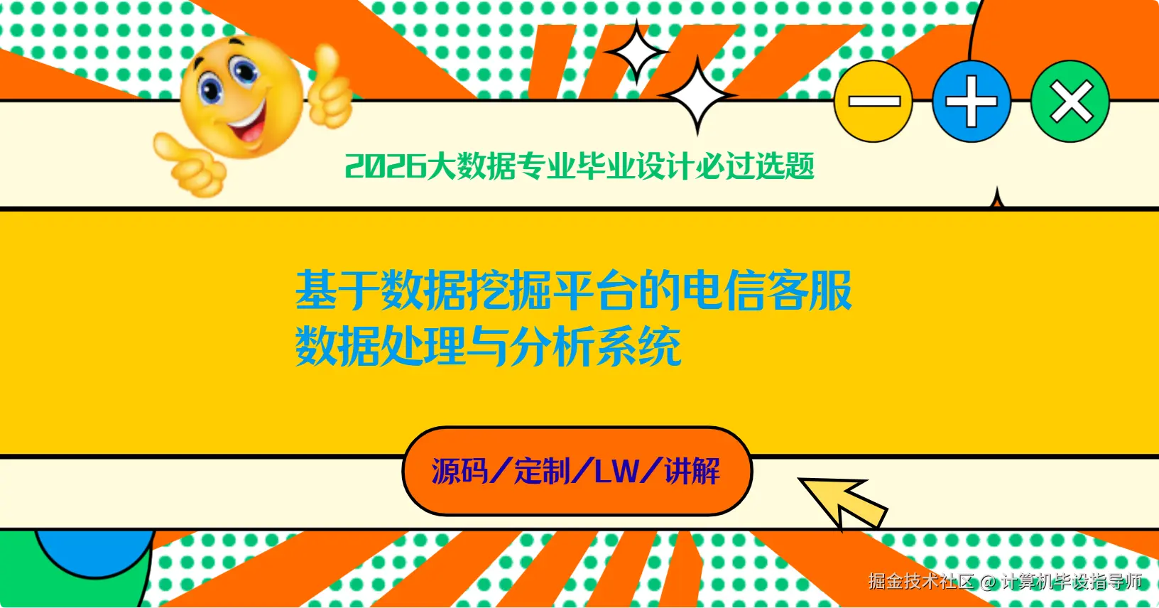 2 2026大数据专业毕业设计必过选题 基于数据挖掘平台的电信客服数据处理与分析系统.png