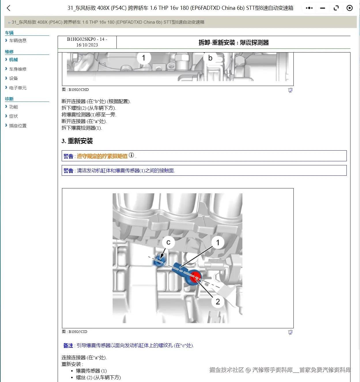 2016-2022年标致308 408 508 3008 2008 4008维修手册电路图线路资料