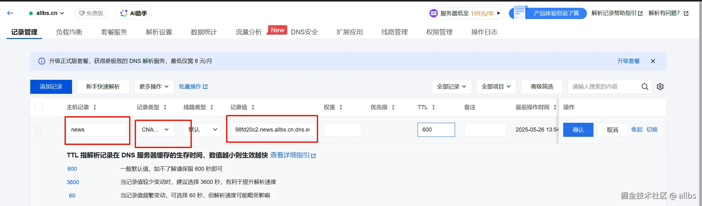 配置cname解析