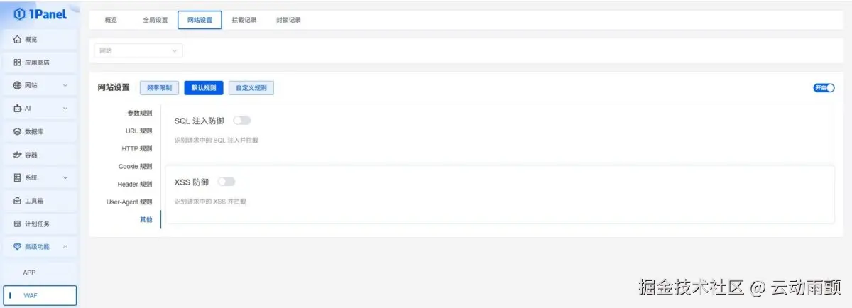 1Panel的WAF规则设置
