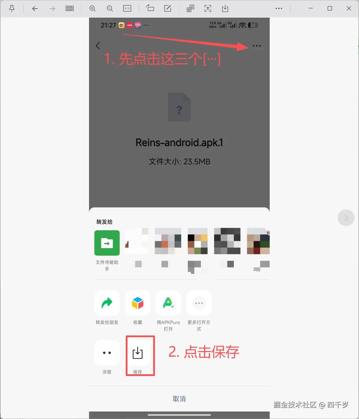 将安装包保存到手机上