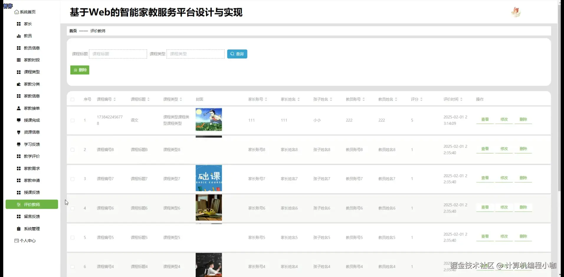 评价教师.png