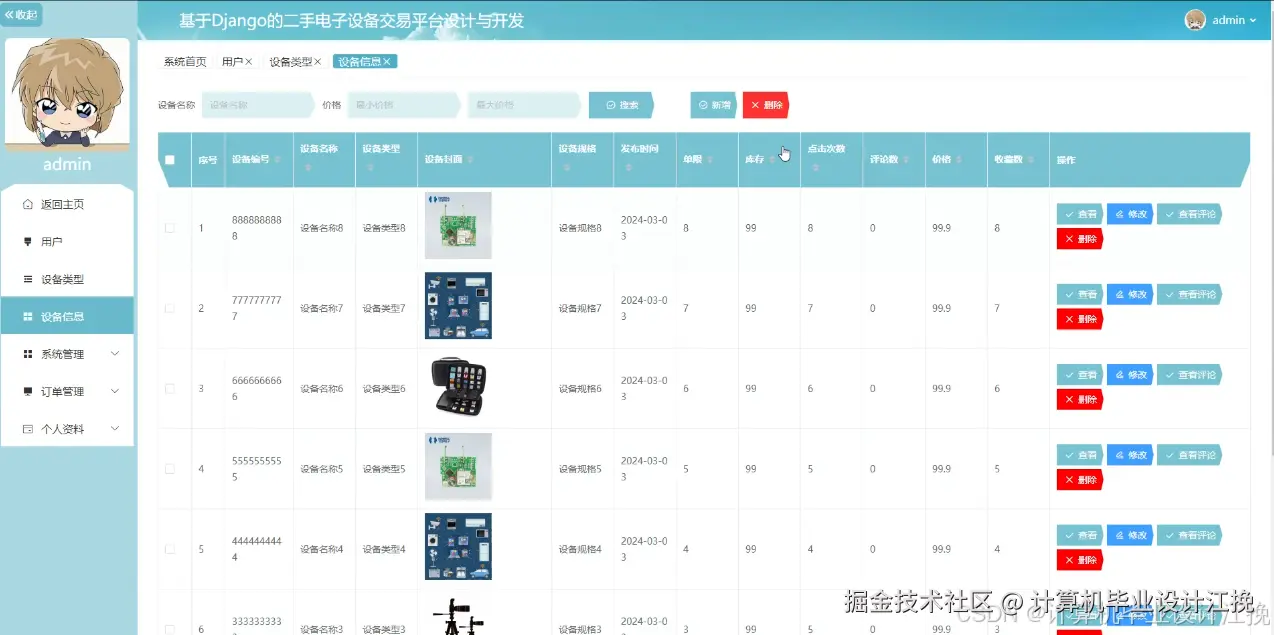设备信息