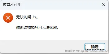 U盘文件系统结构损坏深度解析