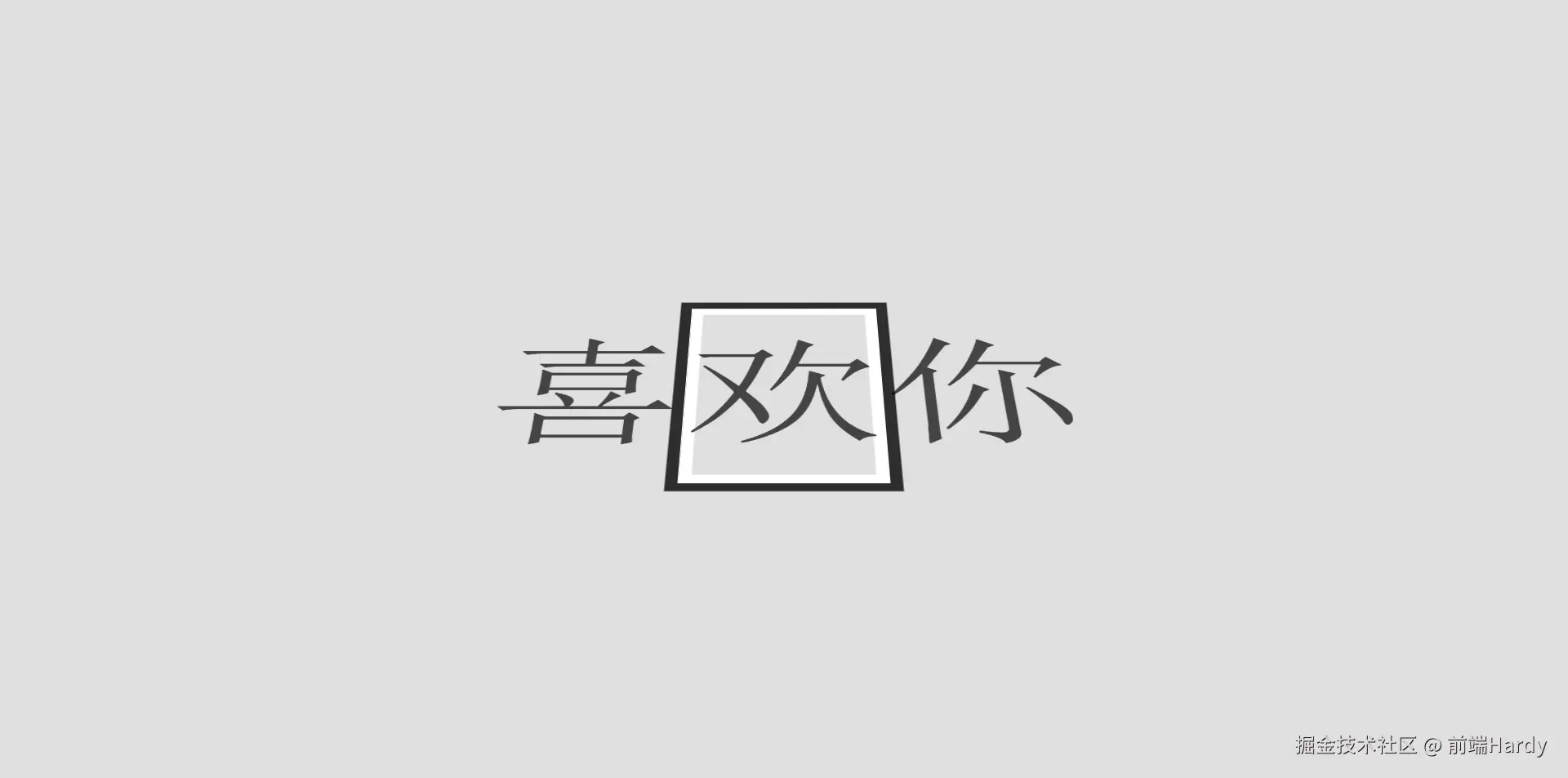 演示效果