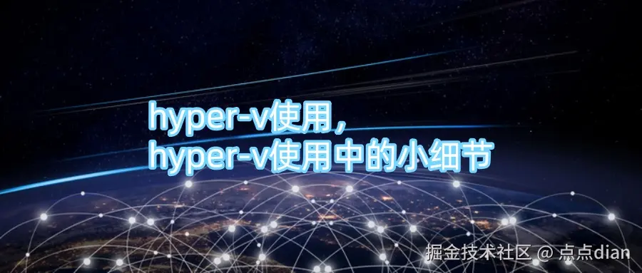 hyper-v使用，hyper-v使用中的小细节.jpg