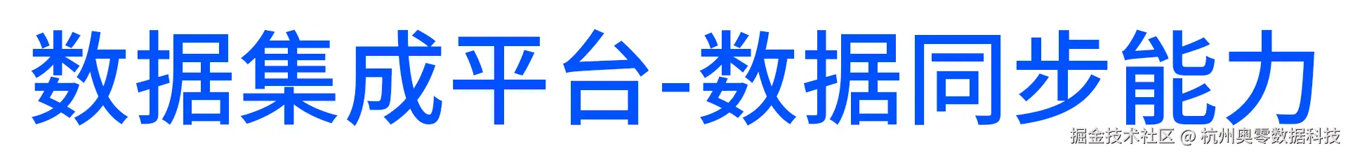 数据同步能力.jpg