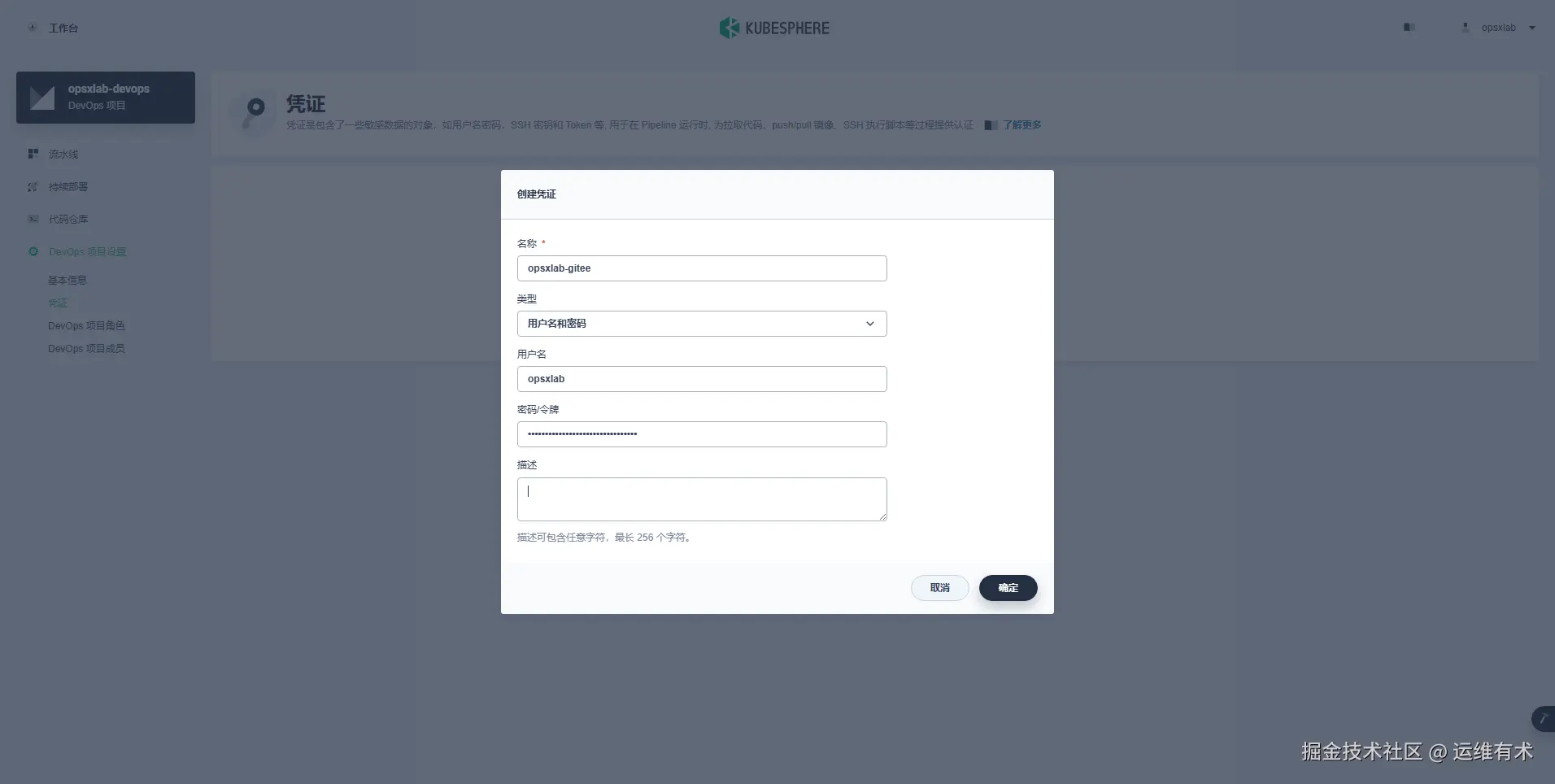ksp-v341-devops-credentials-opsxlab-gitee