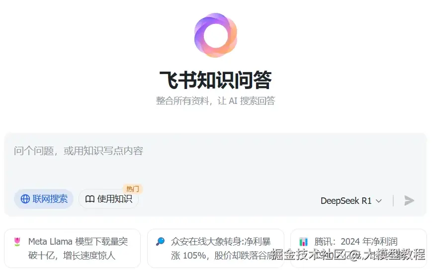 字节的飞书知识问答