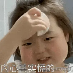 慌的一批
