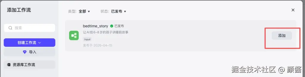 添加工作流弹窗：选择已发布的 bedtime_story