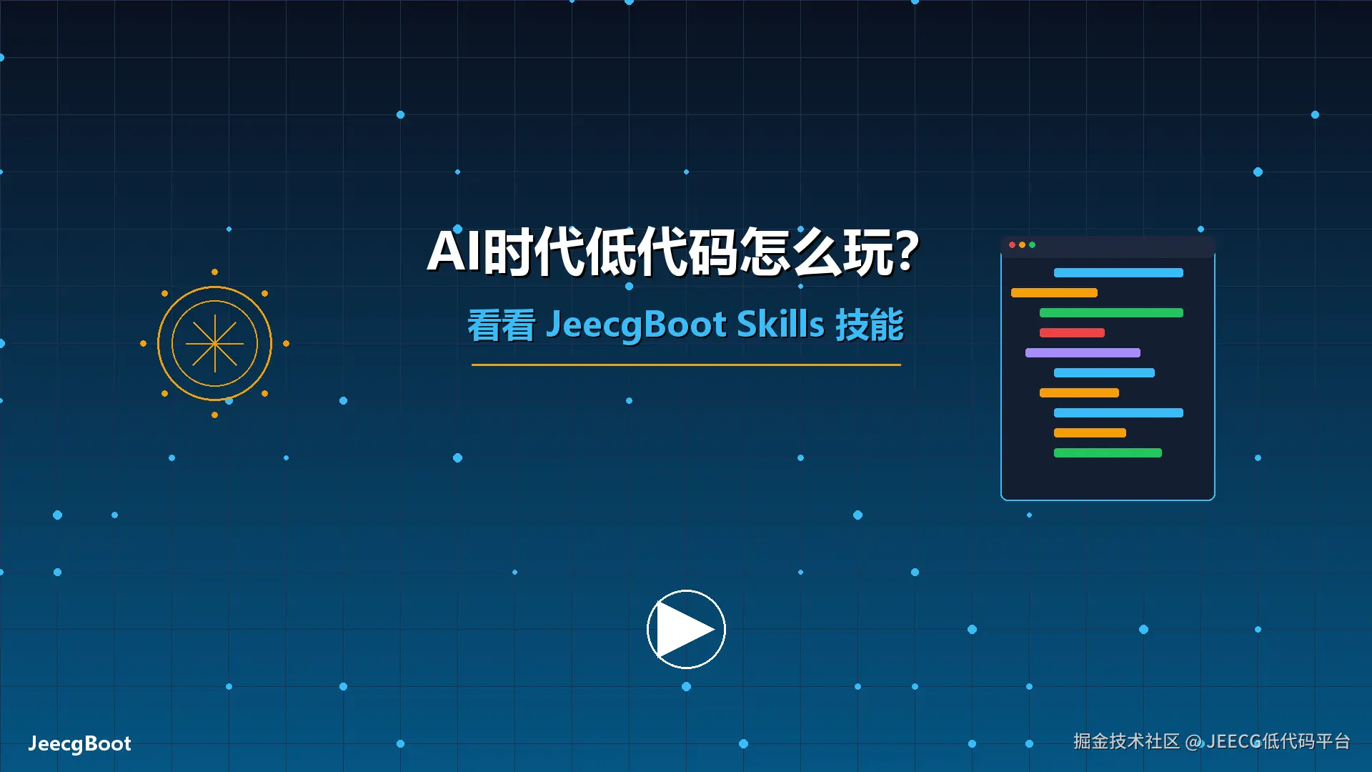 AI时代低代码怎么玩？看看 JeecgBoot Skills 技能