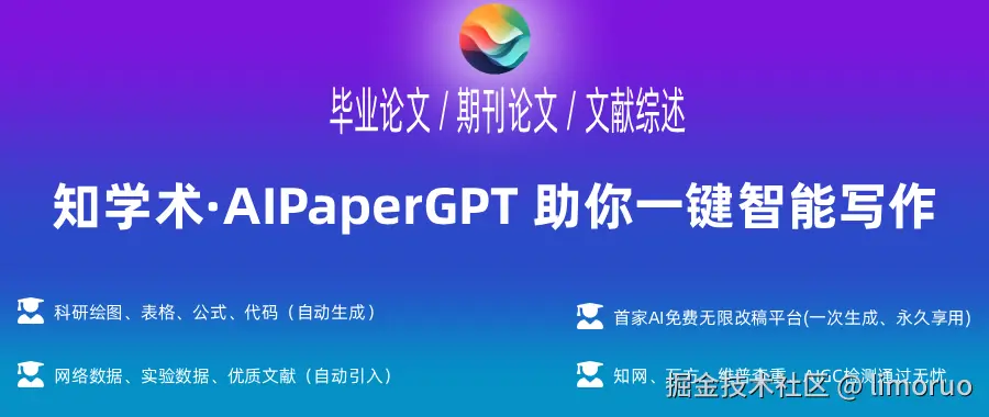 知学术·AIPaperGPT助你一键智能写作