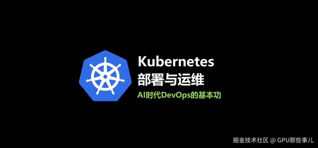 Kubernetes部署与运维v3.png