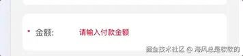 输入金额带单位提示