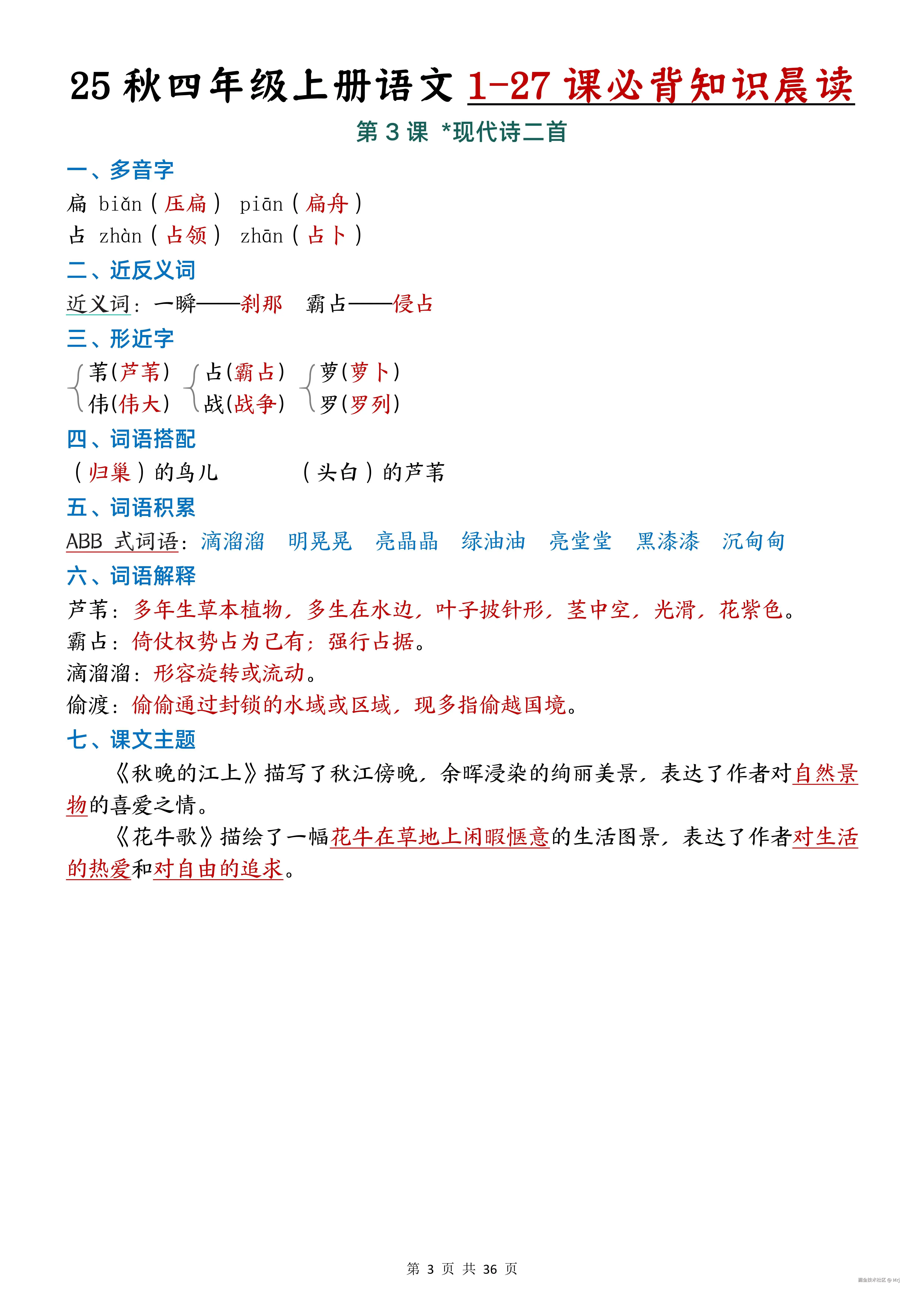 【25秋四上语文1-27课必背知识晨读（_3.jpg