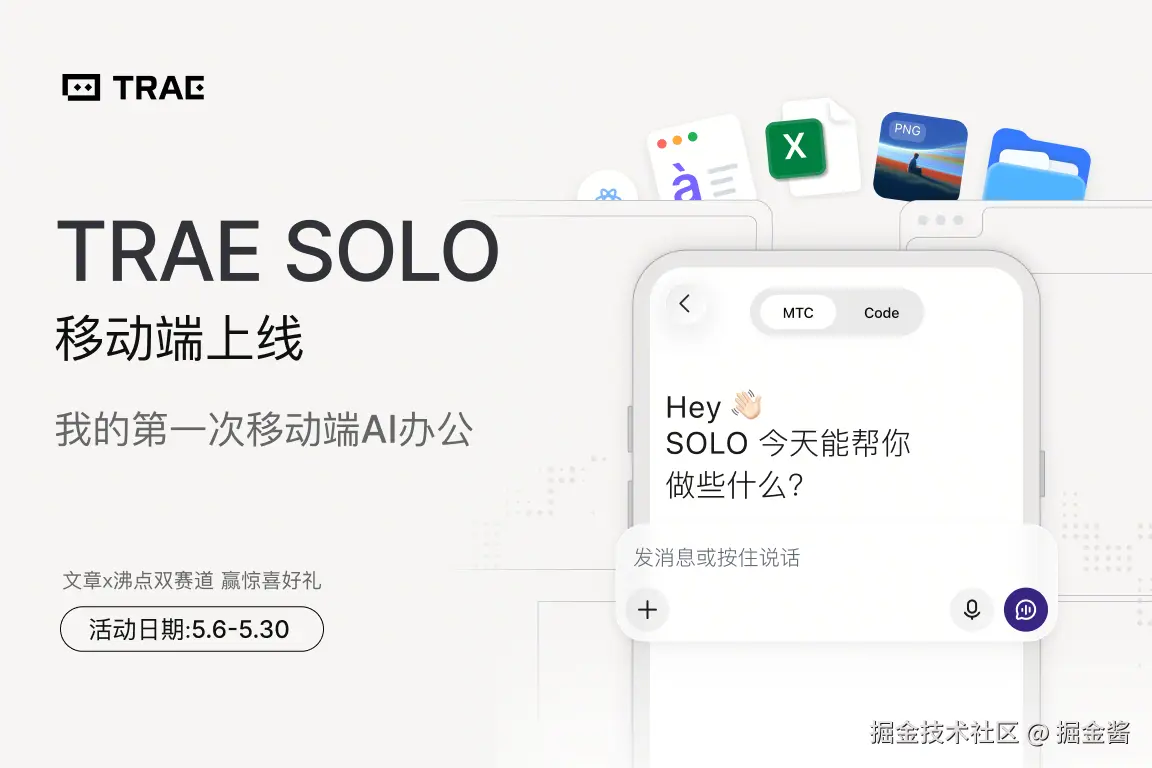 📱 TRAE SOLO 移动端上线征文——“我的第一次移动端AI办公” 评测 | 获奖名单公示