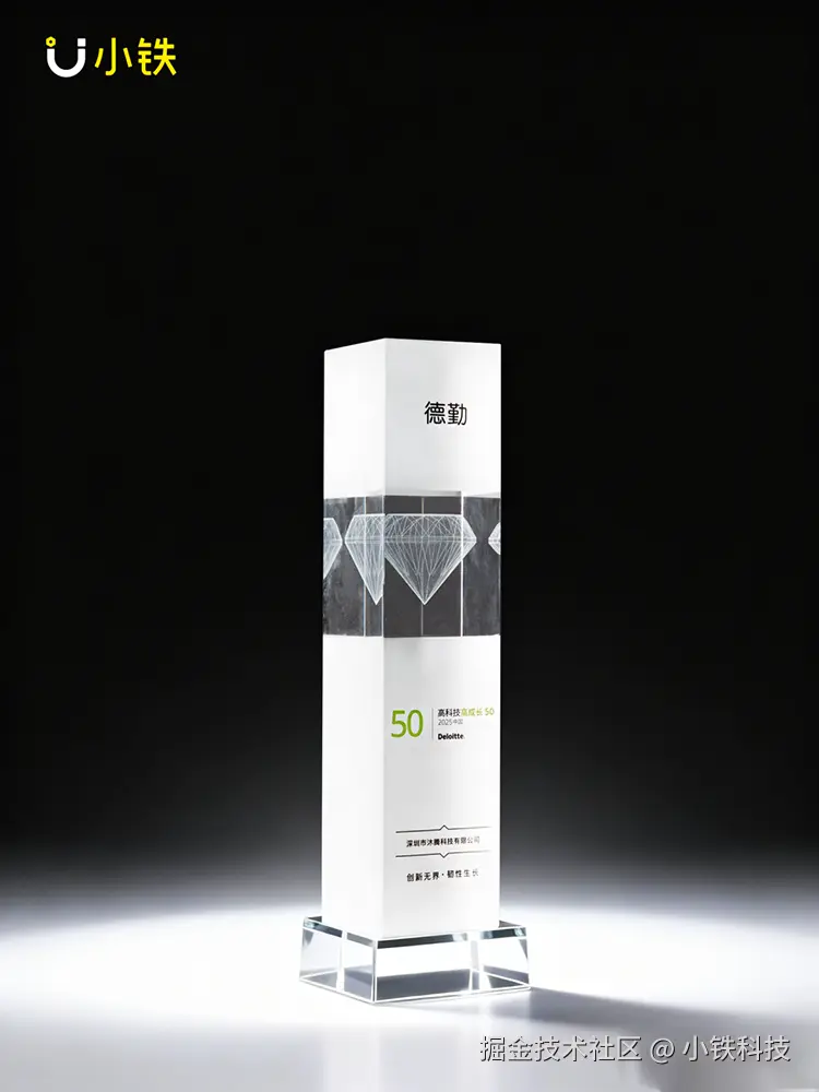 从区域标杆到全国领跑！小铁再登“2025德勤中国高科技高成长50强”榜单