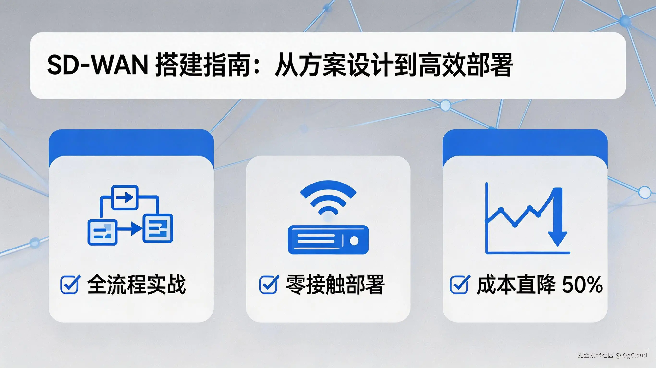 异地组网、企业组网、SD-WAN搭建