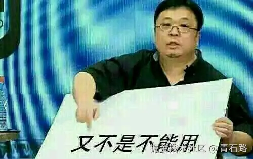 又不是不能用