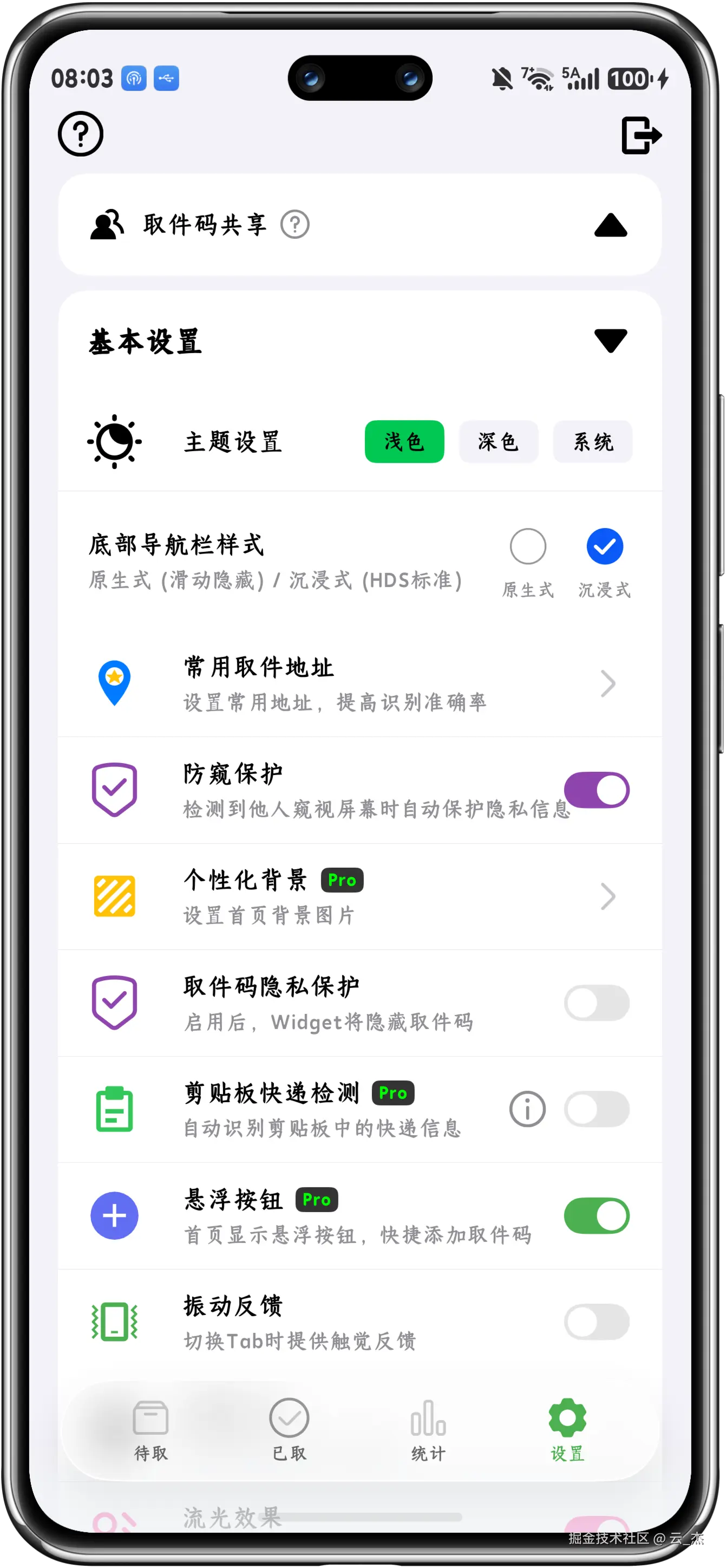 开启防窥保护开关效果图