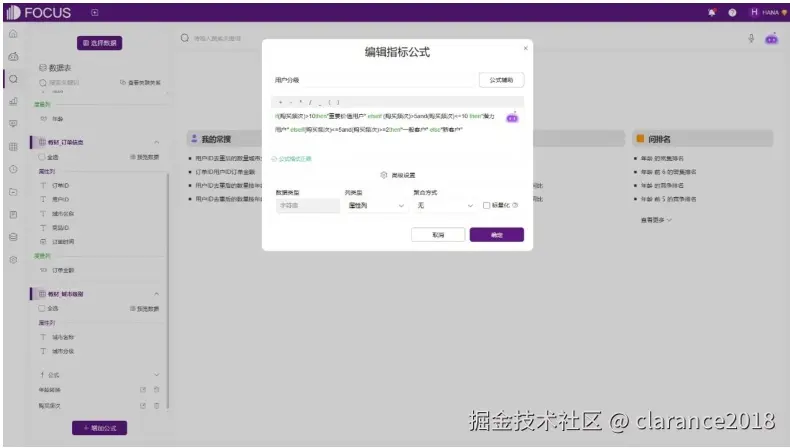 在DataFocus中使用IF逻辑函数和嵌套公式来定义“用户分级”的界面。