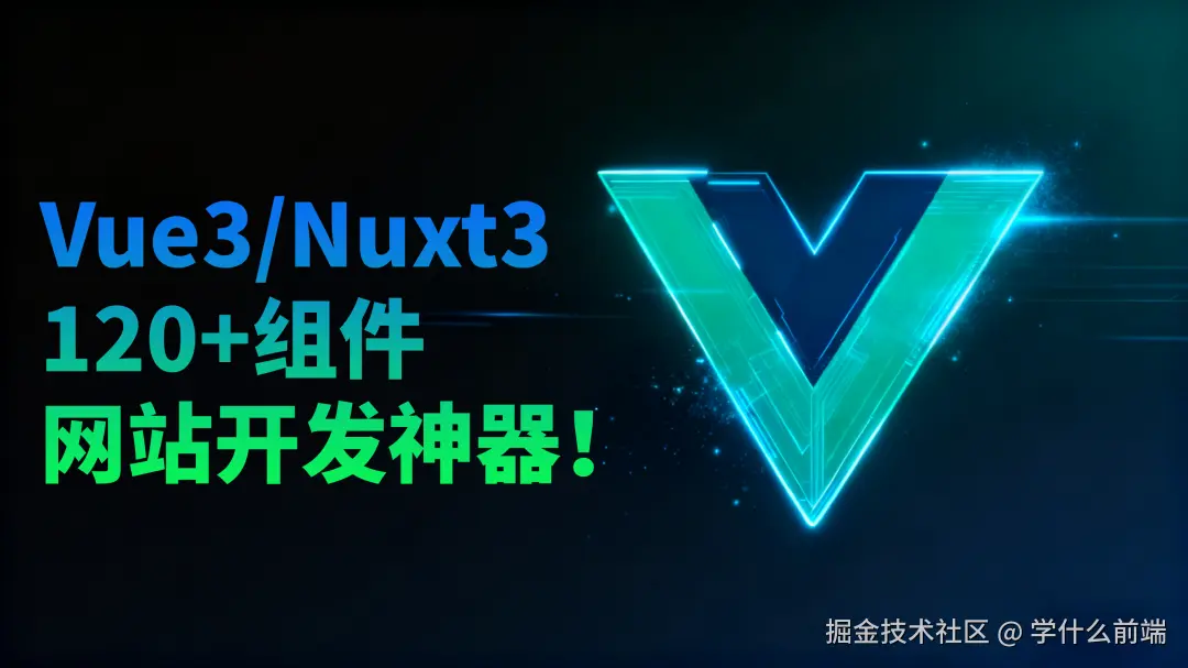 Vue3 生态再一次加强，网站开发无敌！