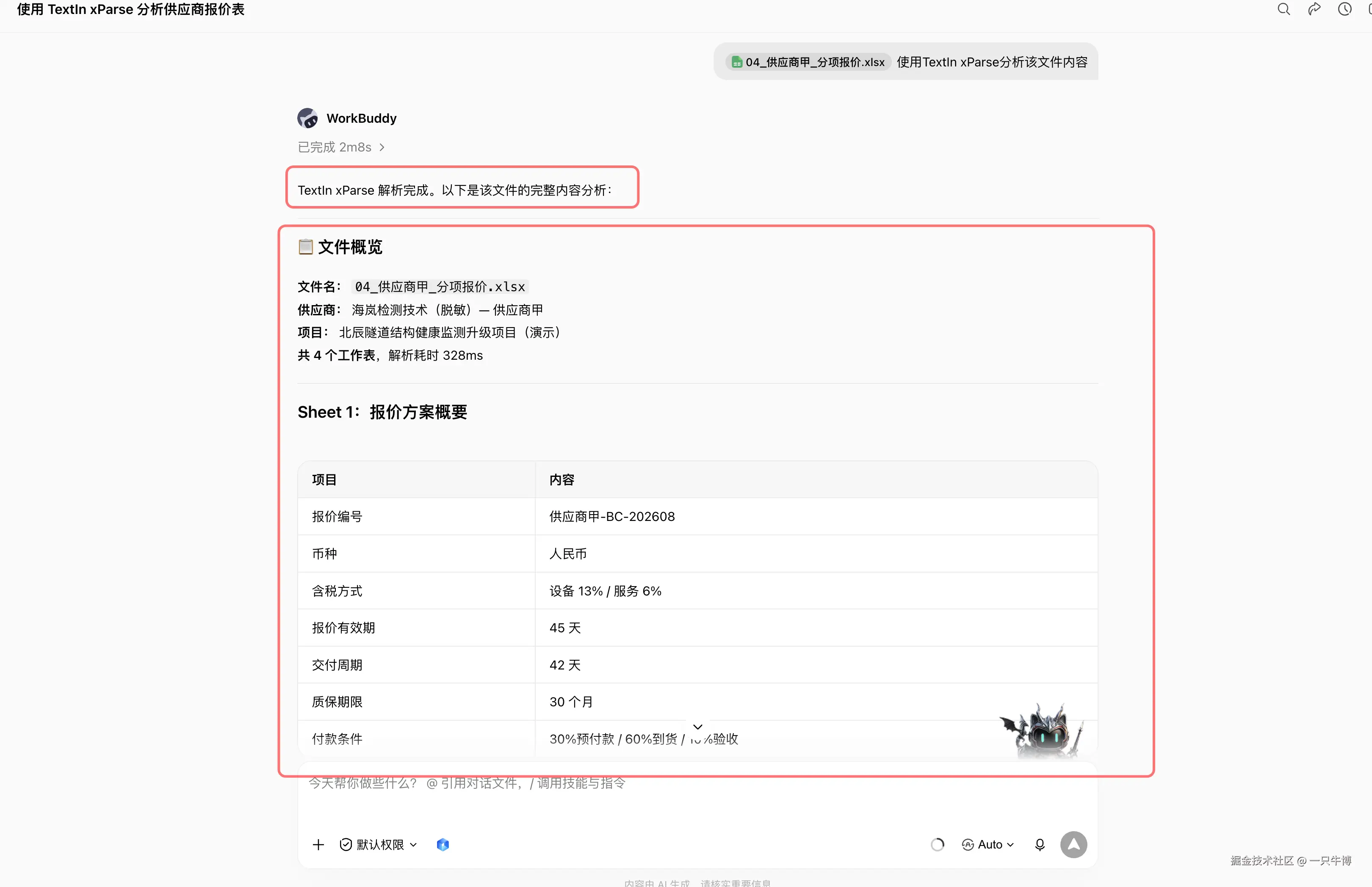 明确使用 TextIn xParse 后的文件概览与耗时