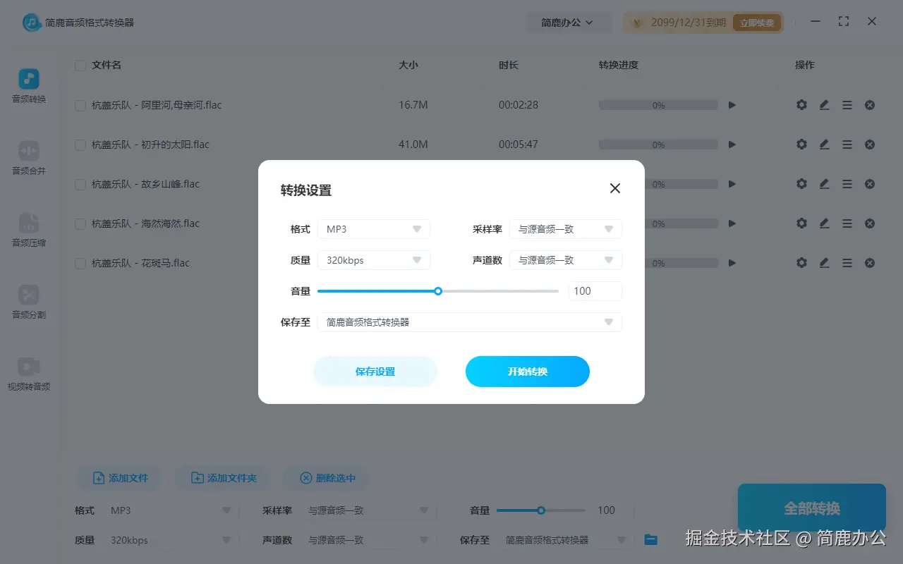 简鹿音频格式转换器转换 MP3 音频