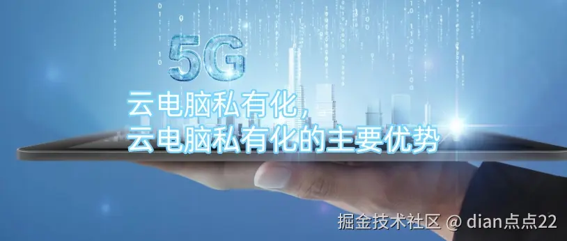 云电脑私有化，云电脑私有化的主要优势.jpg