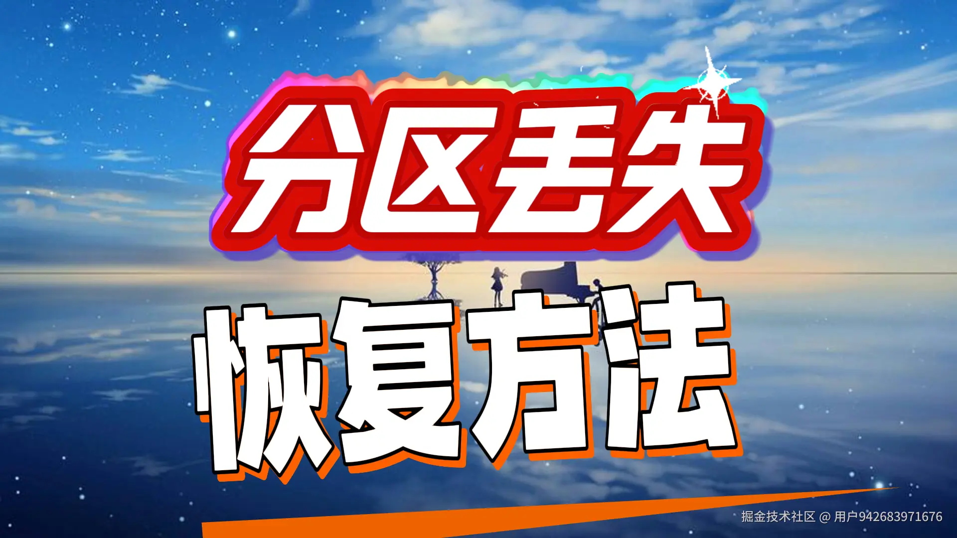 硬盘分区丢失别慌！两步走方案+避坑指南，数据安全自救手册