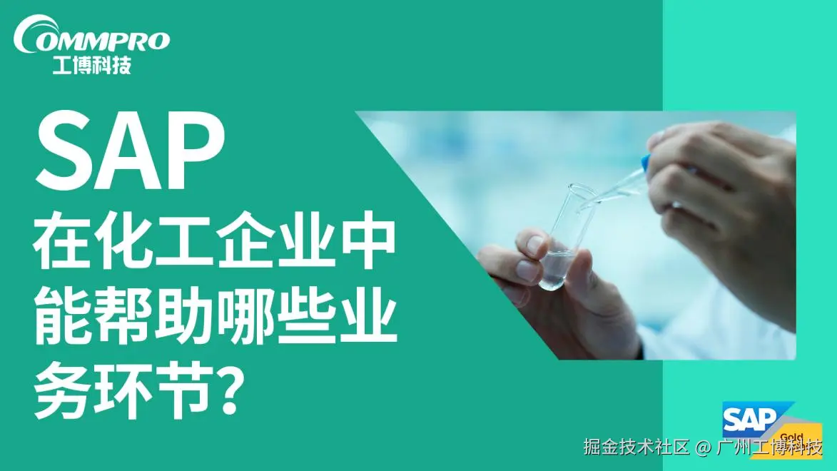 SAP在化工企业中能帮助哪些业务环节？-1.png