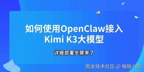 如何使用OpenClaw接入Kimi K3大模型