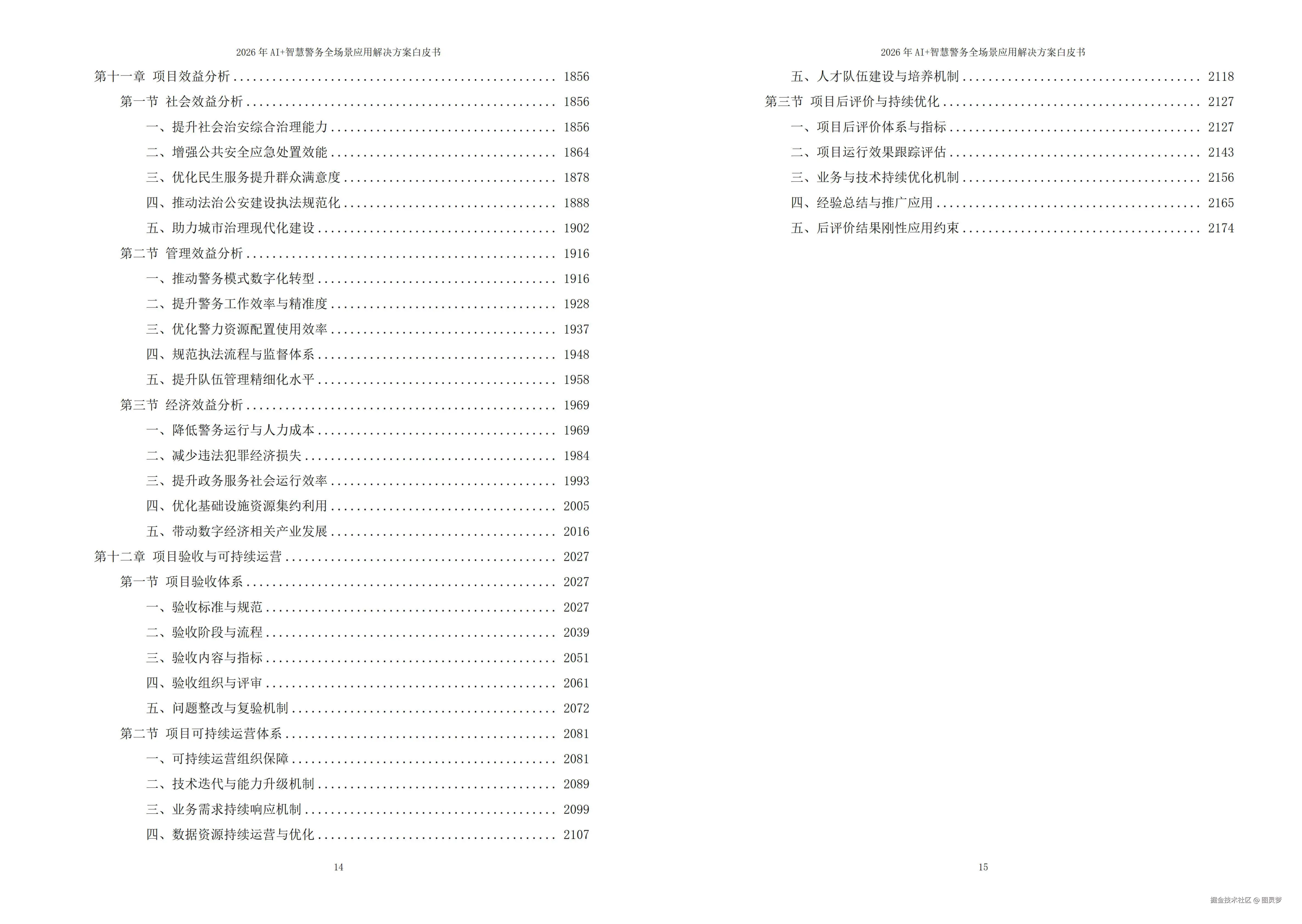 2026年AI+智慧警务全场景应用解决方案白皮书 - 全2188页下载