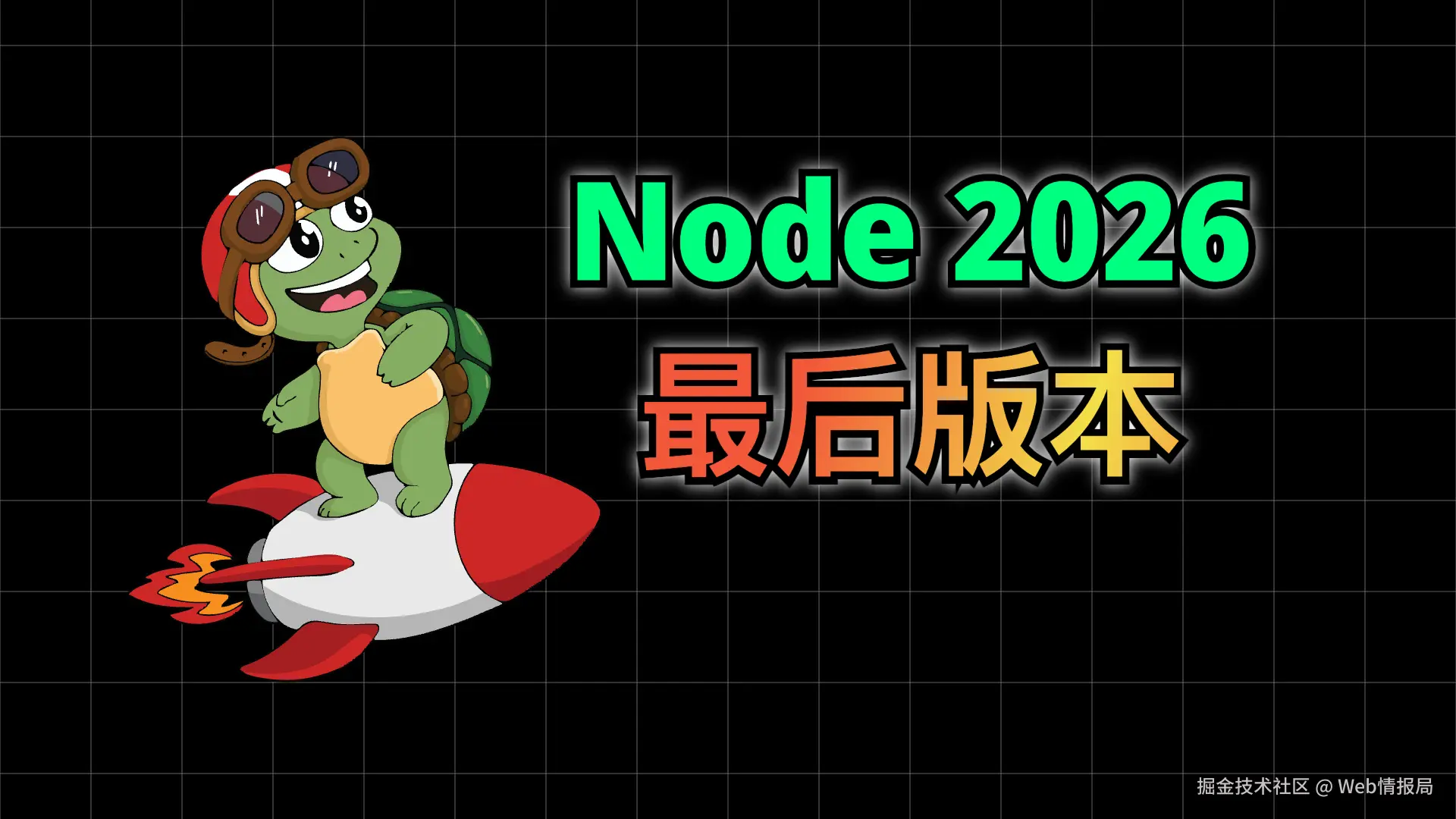 Node 2026 发布，JS 三大新功能上线，最后一个奇偶版本