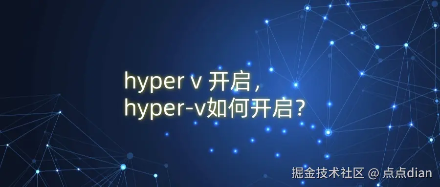 hyper v 开启，hyper-v如何开启？.jpg
