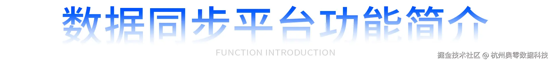 数据同步平台功能简介.jpg
