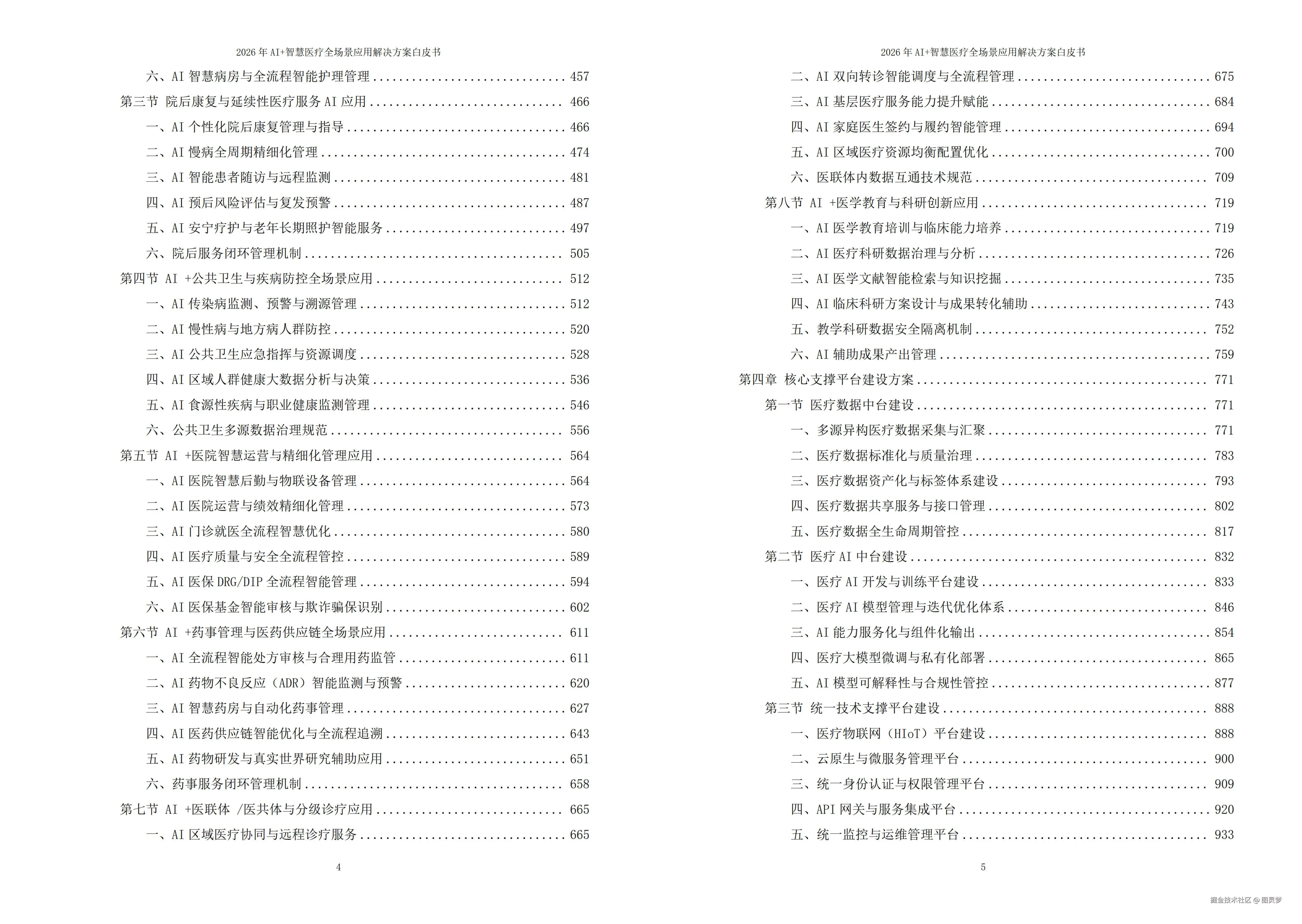 2026年AI+智慧医疗全场景应用解决方案白皮书 - 全1793页下载