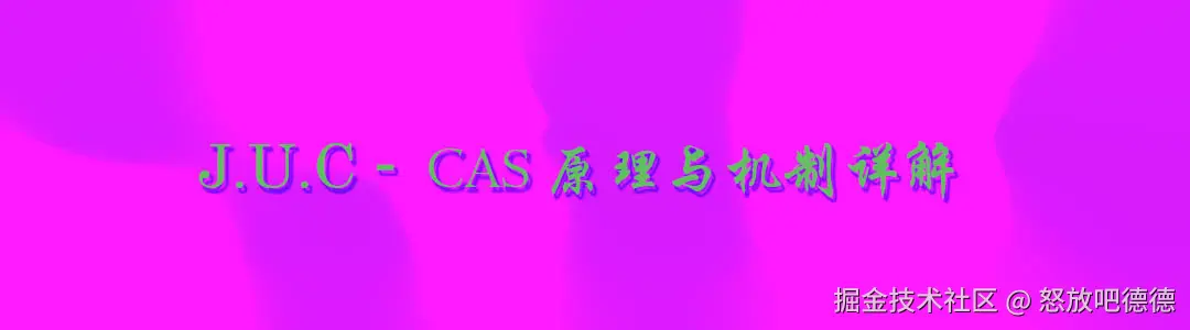 CAS原理与机制详解.jpg