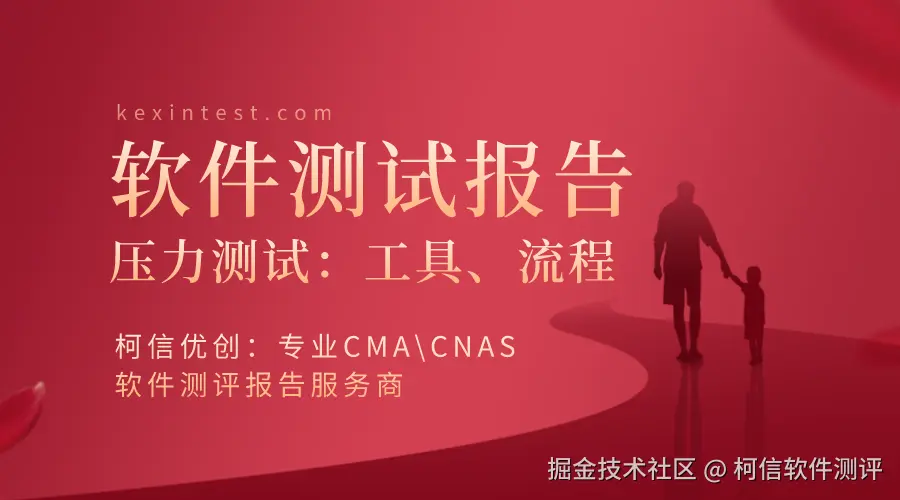 压力测试的流程和工具.png