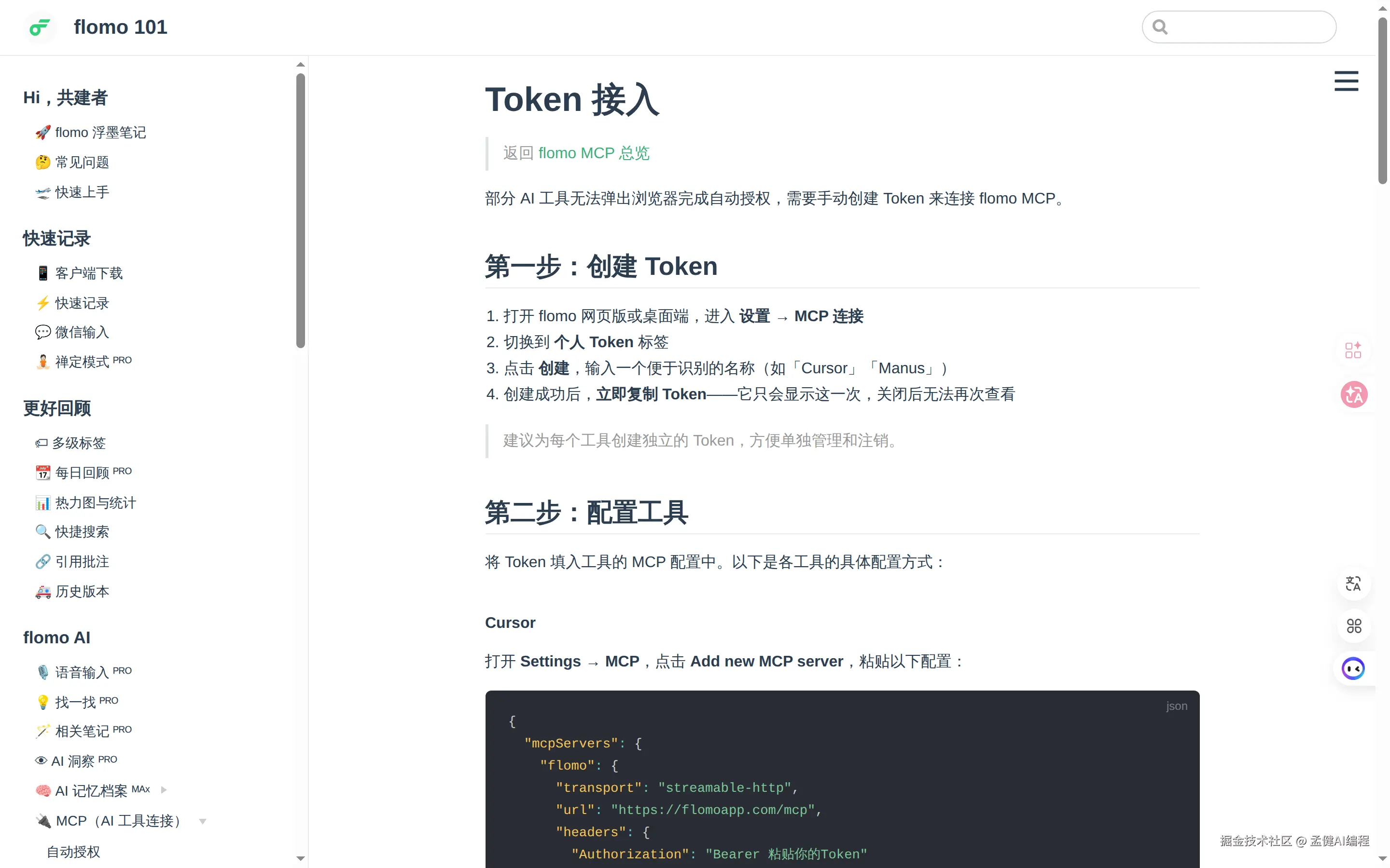 flomo MCP Token 接入