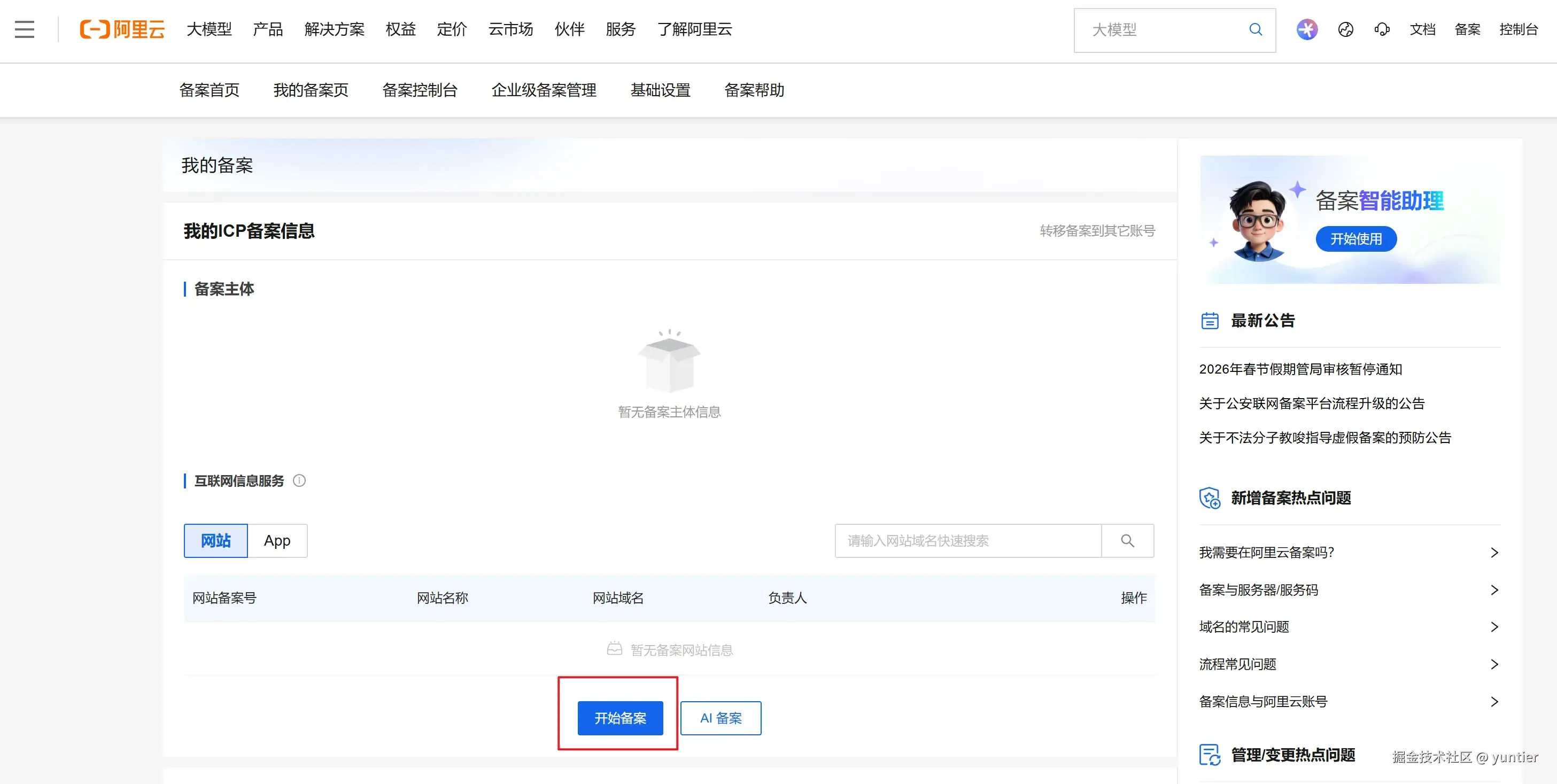 阿里云我的备案页面