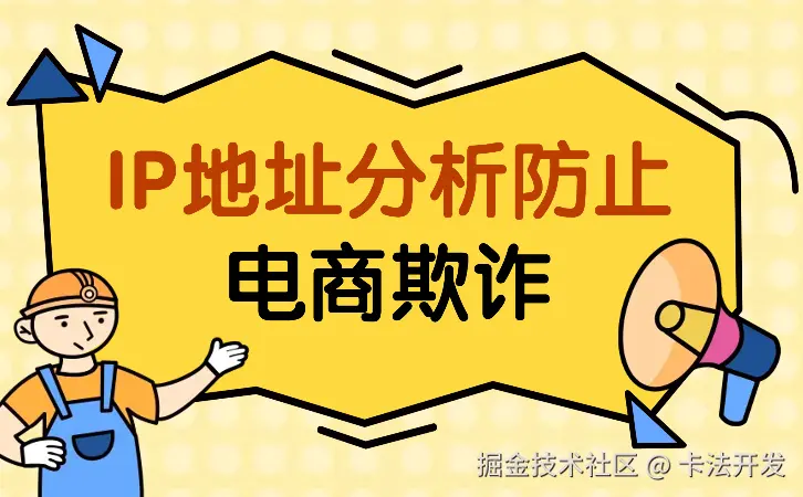 IP地址分析防止电商欺诈.jpeg
