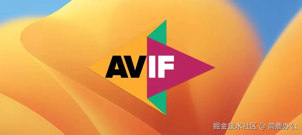 AVIF 图像格式