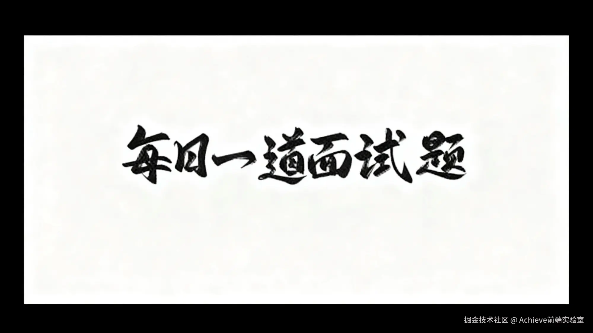 每日一道面试题