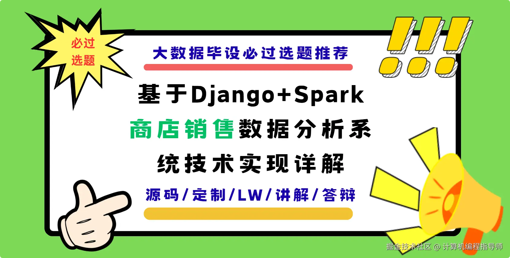 1 大数据毕设必过选题推荐：基于Django+Spark商店销售数据分析系统技术实现详解.png