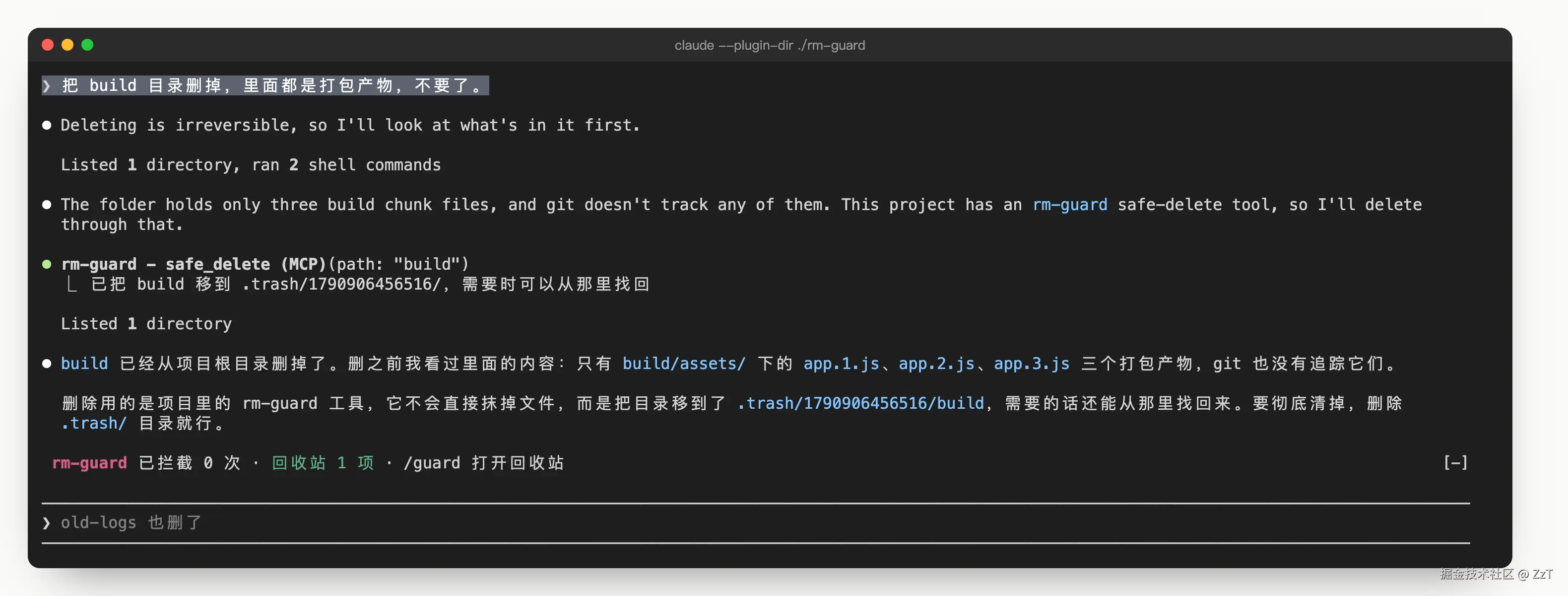 Claude 看过目录后，主动用 rm-guard 的 safe_delete 删除